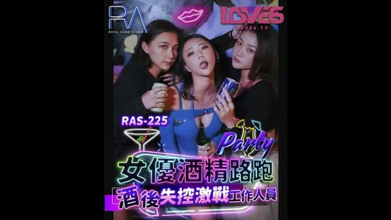 【麻豆传媒】【皇家华人 RAS-0225】【女优酒精跑路 酒后失控激战工作人员】【米欧】