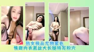 熟女极品尤物紫色情趣内衣黑丝大长腿特写粉穴